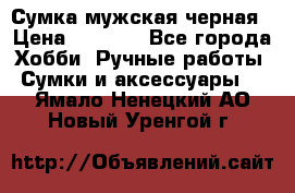 Сумка мужская черная › Цена ­ 2 900 - Все города Хобби. Ручные работы » Сумки и аксессуары   . Ямало-Ненецкий АО,Новый Уренгой г.